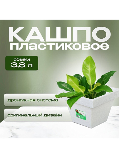 Кашпо пластик, 3.8 л, 21х16 см, белый гранит, Darel, Квадро, 50710