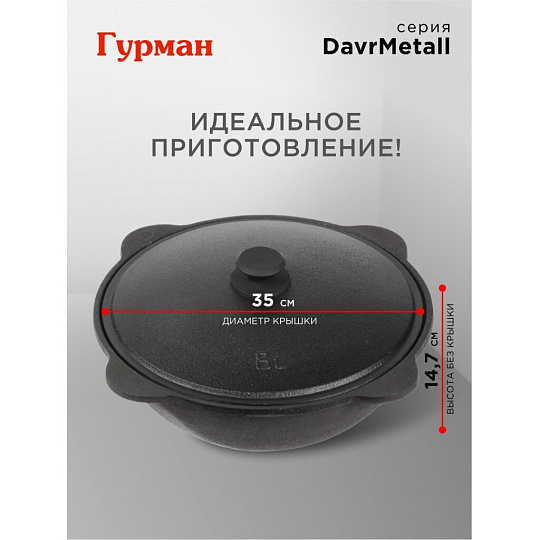 Казан узбекский чугун, 8 л, DavrMetall, с крышкой, крышка алюминий, плоское дно, Гурман
