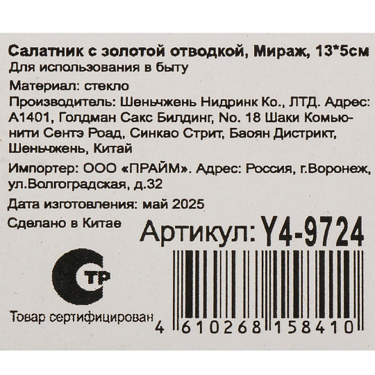 Салатник стекло, 13х5 см, с золотой отводкой, Мираж, Y4-9724