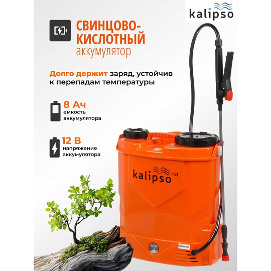 Опрыскиватель садовый аккумуляторный, Kalipso, 12 л, свинцово-кислотный, 8 А.ч, 12 В, пластик, ранцевый, телескопическая штанга, KF-12C-10