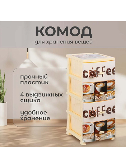 Комод 4 ящика, Кофе, 48х38х98 см, монорисунок, РП-451, Росспласт