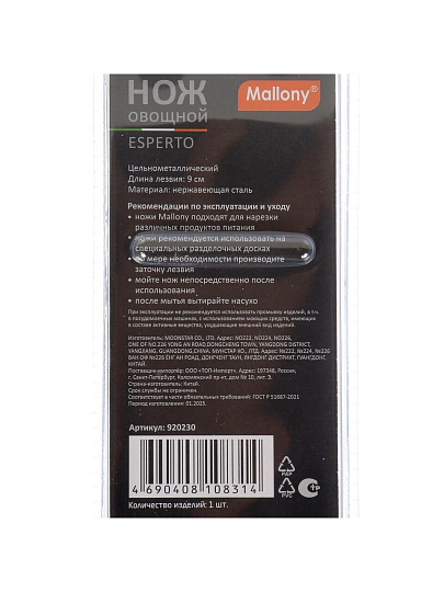 Нож кухонный Mallony, Esperto, для овощей, нержавеющая сталь, 9 см, 920230