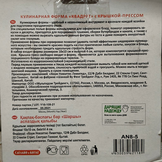 Форма кулинарная с крышкой-прессом, нержавеющая сталь, 10х10х4 см, Мультидом, Квадрат, AN8-5