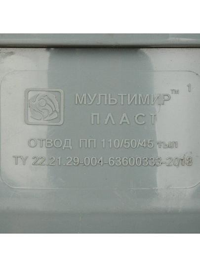Уголок с отводом канализационный фронтальный, 110х50 мм, 45 °, Мультимирпласт, в ассортименте, ОТВ ВК 110/50/45 В
