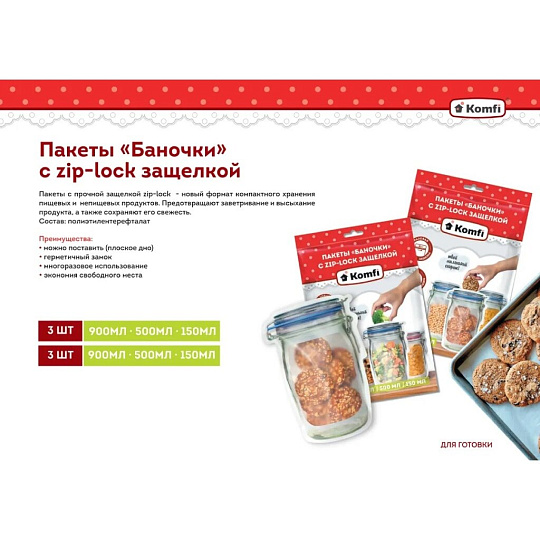 Пакет для хранения, 3 шт, 0.9, 0.5, 0.15 л, с защелкой, Komfi, Баночки, SIL2BAN