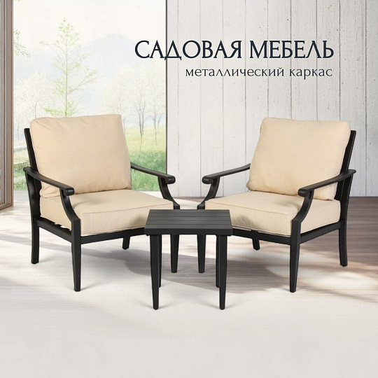 Мебель садовая Лора, стол, 46х46х46 см, 2 кресла, подушка, 71х75х86 см, C010147