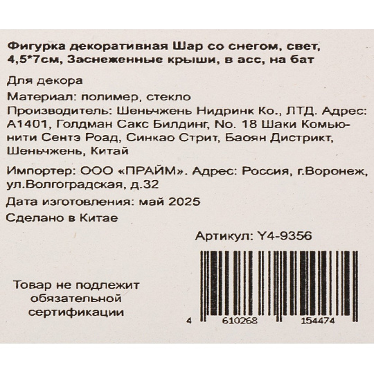 Фигурка декоративная Шар со снегом Заснеженные крыши, 4.5х4.5х7 см, в ассортименте, Y4-9356