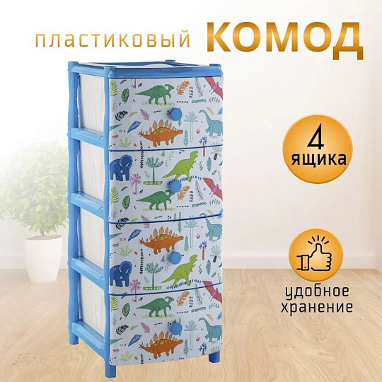 Комод детский 4 ящика, Динозаврики, 57х42.5х83 см, Элластик-Пласт