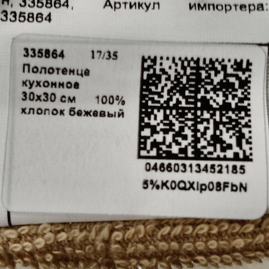 Полотенце кухонное махровое, 30х30 см, 380 г/м2, 100% хлопок, Barkas, Классика, бежевое, Узбекистан, 335864