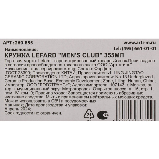 Кружка фарфор, 355 мл, Men's Club, Lefard, 260-855