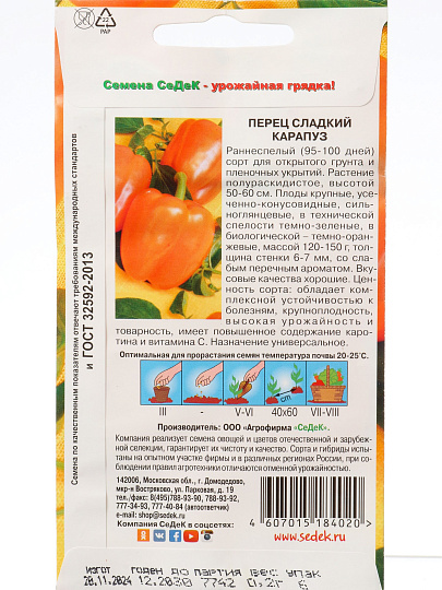 Семена Перец сладкий, Карапуз, 0.2 г, цветная упаковка, Седек