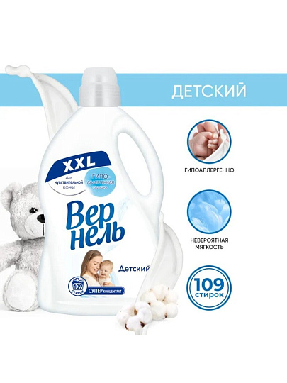 Кондиционер для белья Вернель, 2.73 л, для детских вещей, Детский, концентрат