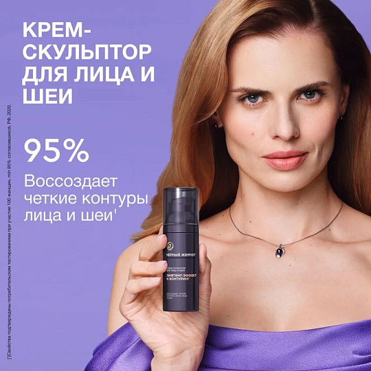 Крем-скульптор для лица и шеи, Черный жемчуг, Лифтинг-эффект и контуринг, дневной, 35+, для всех типов кожи, 50 мл