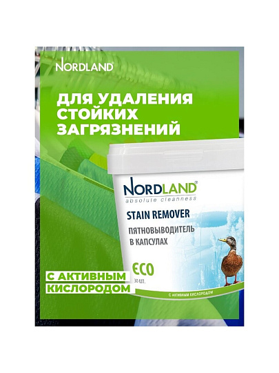 Пятновыводитель-отбеливатель Nordland, капсулы, для белого и цветного белья, кислородный, 180056