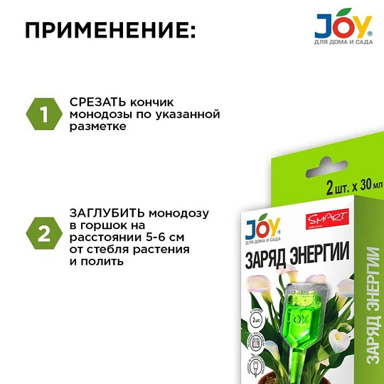 Удобрение Заряд энергии, для комнатных цветов, 2 штуки, 30 мл, Joy