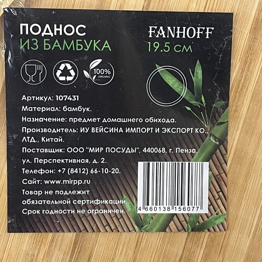 Менажница для подачи, бамбук, 19.5 см, круг, Fanhoff, 107431