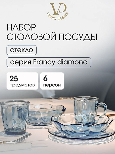 Сервиз столовый стекло, 25 предметов, на 6 персон, Francy diamond, 50558