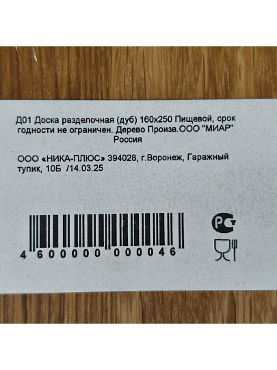 Доска разделочная дуб, 25х16 см, Д01