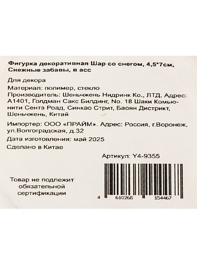 Фигурка декоративная Шар со снегом Снежные забавы, 4.5х4.5х7 см, в ассортименте, Y4-9355