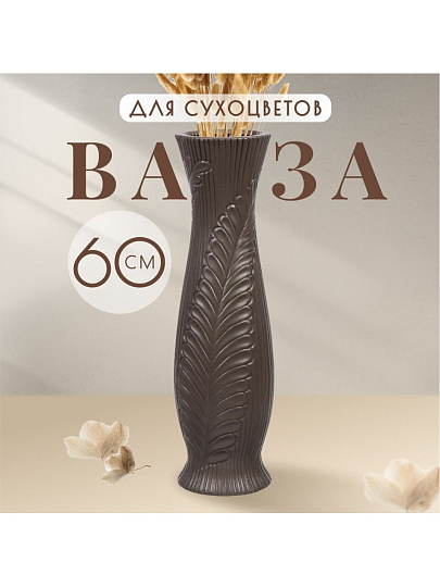 Ваза для сухоцветов керамика, напольная, 60 см, Лист, Y4-7262, серая