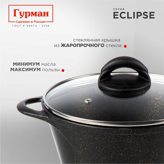 Кастрюля алюминий, антипригарное покрытие, 5 л, крышка стекло, Гурман, Eclipse, ГМк503ЭКИ, индукция