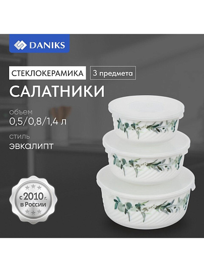 Салатник стеклокерамика, круглый, 3 шт, 9 см, 14. 16. 19 см, 0.5, 0.8, 1.4 л, с крышкой, Эвкалипт, Daniks