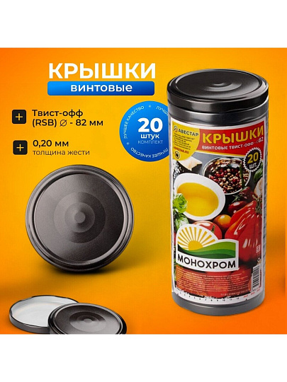Крышка металл, винтовая, 20 шт, для банок Твист-Офф 82мм, Авестар, Монохром, в ассортименте