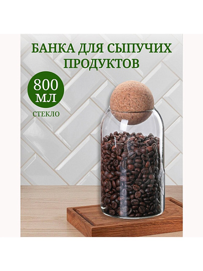 Банка для сыпучих продуктов, стекло, 0.8 л, с крышкой, Y4-4788