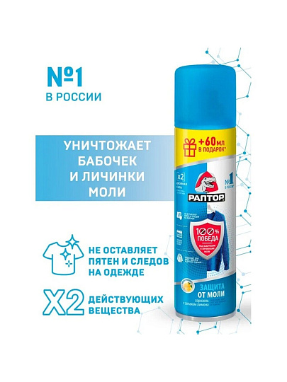 Репеллент от моли, аэрозоль, Раптор, 235 мл, ST0918