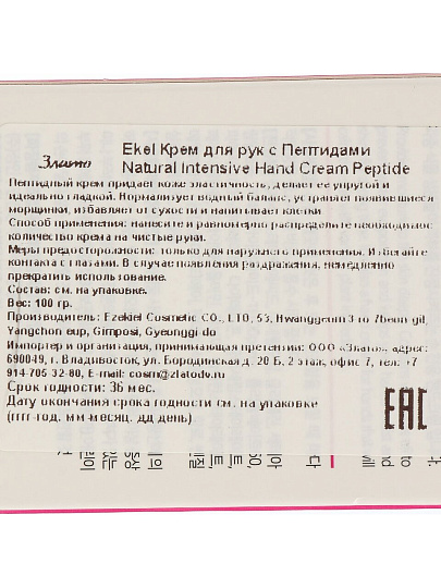 Крем для рук, Ekel, 100 мл, восстанавливающий, с пептидами