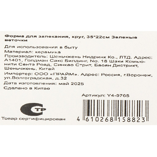 Форма для запекания керамика, 22х35 см, овальная, Зеленые веточки, Y4-9765
