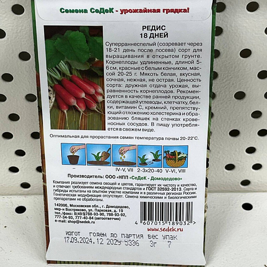 Семена Редис, 18 Дней, 3 г, цветная упаковка, Седек
