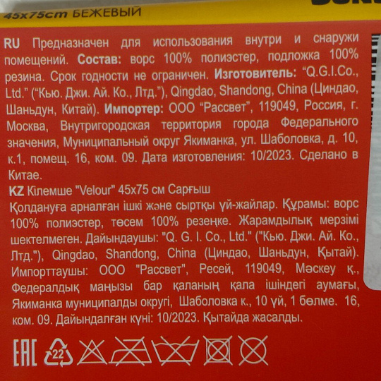 Коврик грязезащитный придверный, 45х75 см, бежевый, SUNSTEP™, Velour, 37-945
