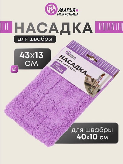 Сменный блок для швабры микрофибра, 43х13 см, плоский, прямоугольный, сиреневый, Марья Искусница, HD1009 C-R-mic-purple refill