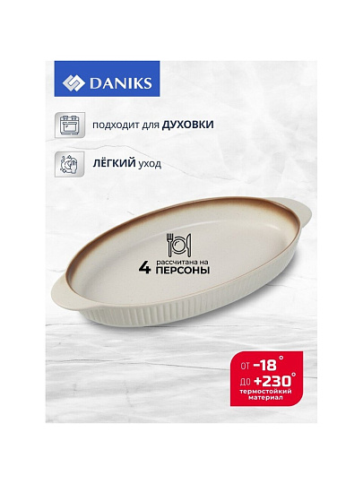 Форма для выпечки керамика, 31.5х16.5х2.5 см, 0.7 л, овальная, бежевая, Daniks, Полдень, Y4-8728