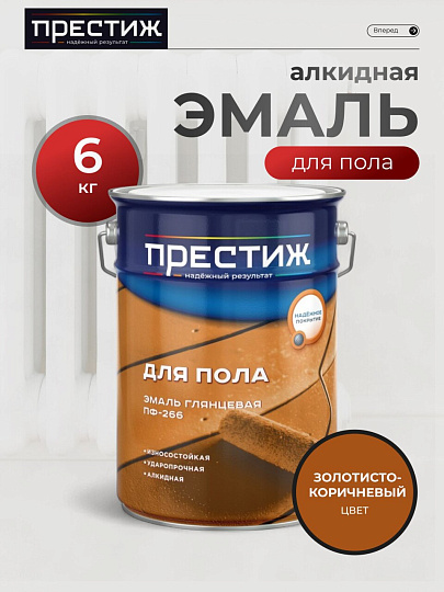 Эмаль Престиж, ПФ-266 Пром, алкидная, глянцевая, золотисто-коричневая, 6 кг