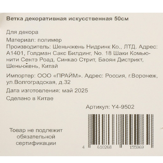 Ветка декоративная 50 см, искусственная, шампань, Y4-9502