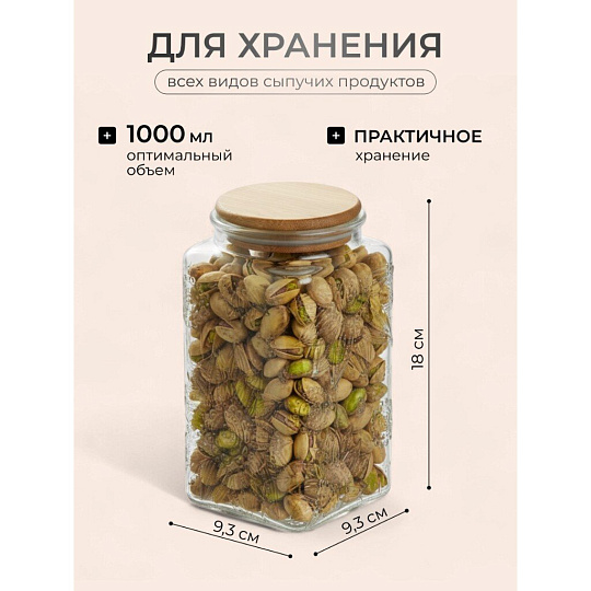Банка для сыпучих продуктов, стекло, 1 л, 9.3х9.3х18 см, с крышкой, Бохо, Y4-9015