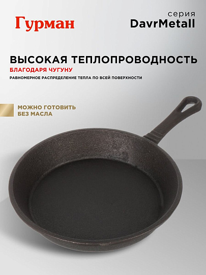 Сковорода чугун, 22 см, Гурман, DavrMetall, с литой ручкой, индукция