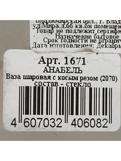 Ваза стекло, настольная, 20 см, Evis, Анабель, 1671