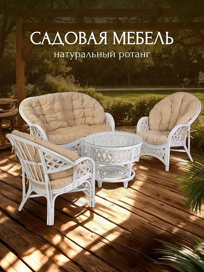 Мебель садовая Ялта, светлая, стол, 70.5х70.5х56.5 см, 2 кресла, 1 диван, подушка бежевая, 120 кг, 132.5х84.6х91.5 см, IND05