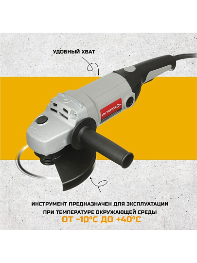 Угловая шлифовальная машина Интерскол, УШМ-180/1800М, 1800 Вт, 180 мм