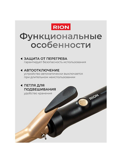 Щипцы-плойка Rion, TB-2002A-19, 55 Вт, керамическое покрытие, защита от перегрева, 230 °, черный с пудровым