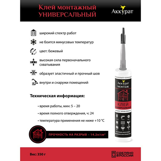 Клей монтажный Аккурат, каучуковый, бежевый, водостойкий, морозостойкий, однокомпонентный, 280 мл, v090588, Универсальный