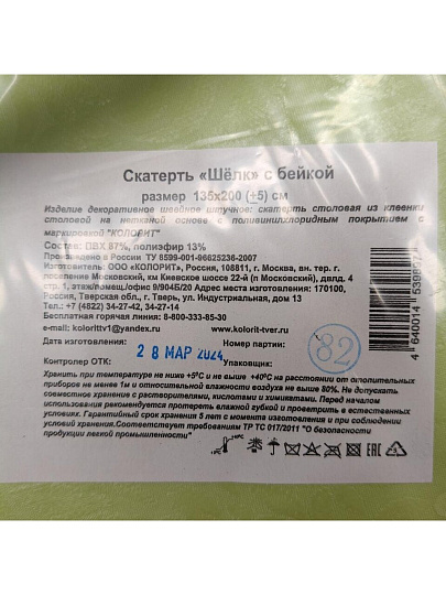 Скатерть Колорит, Шелк, 1.35х2 м, ПВХ, край бейка, (+-5 см)
