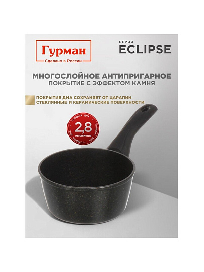 Ковш алюминий, антипригарное покрытие, 1.2 л, крышка стекло, пластиковая ручка, индукция, Гурман, Eclipse, ГМкш163ЭКИ