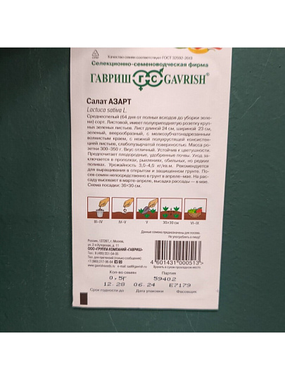 Семена Салат листовой, Азарт, 0.5 г, цветная упаковка, Гавриш