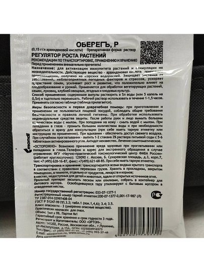 Удобрение Оберегъ, стимулятор иммунитета растений, жидкость, 1 мл, Ортон