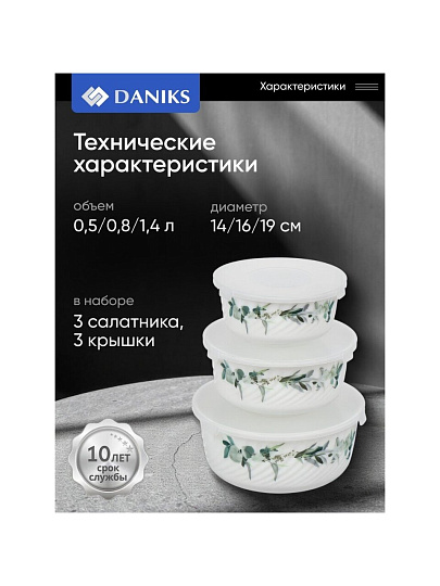 Салатник стеклокерамика, круглый, 3 шт, 9 см, 14. 16. 19 см, 0.5, 0.8, 1.4 л, с крышкой, Эвкалипт, Daniks