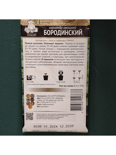 Семена Кинза, Бородинская, 3 г, овощные, цветная упаковка, Поиск